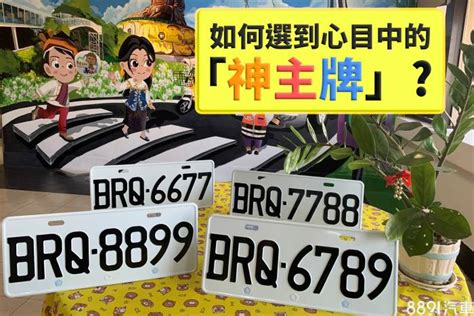 車牌號碼測吉凶|車牌選號工具｜附：車牌吉凶、數字五行命理分析 – 免 